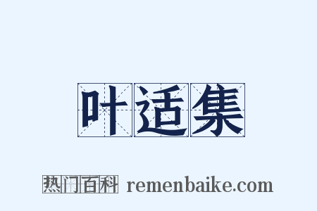 叶适集是什么意思的图片